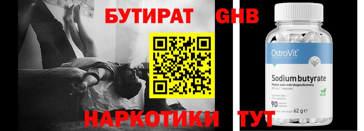 БУТИРАТ оксибутират Бердск