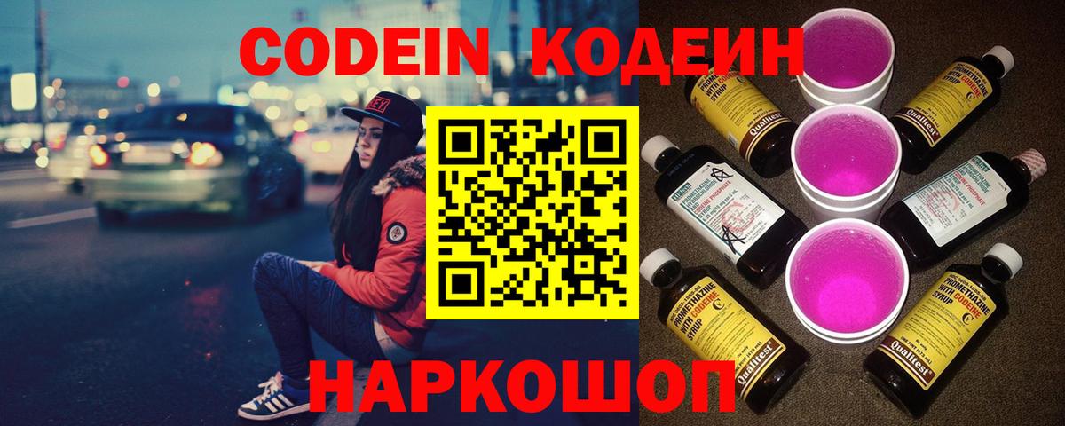 Кодеин Purple Drank Бердск
