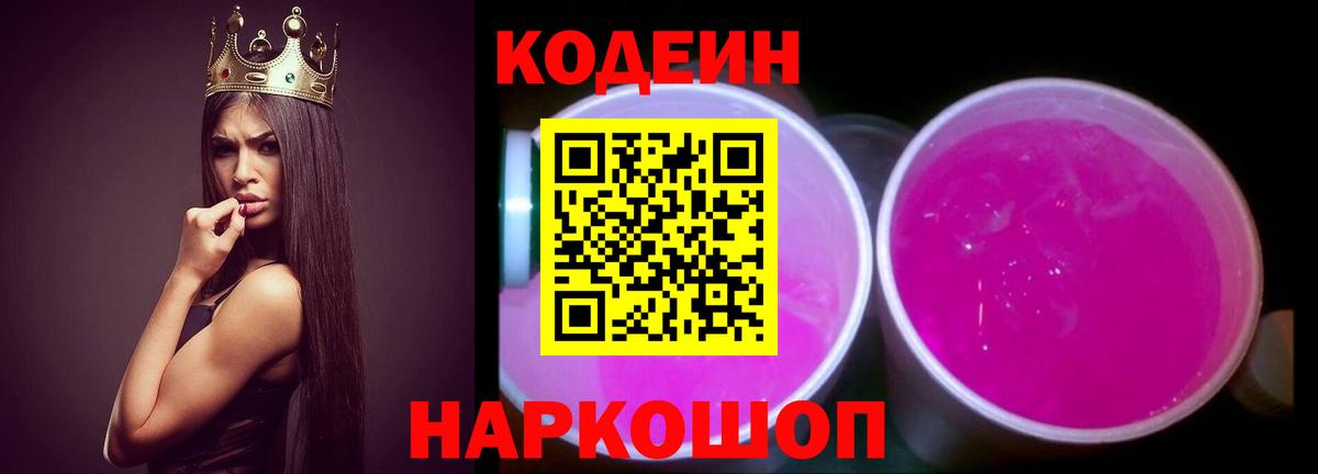 Codein напиток Lean (лин)  Кодеин Purple Drank  Бердск  Вход с VPN 